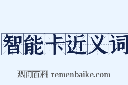 智能卡近义词是什么意思的图片